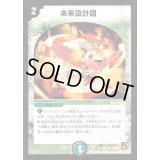 未来設計図【U】{DM3670/110}《自然》