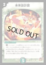 未来設計図【U】{DM3670/110}《自然》