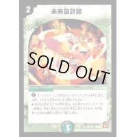 未来設計図【U】{DM3670/110}《自然》