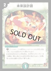 未来設計図【U】{DM3670/110}《自然》