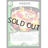 未来設計図【U】{DMX0612/21}《自然》