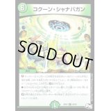 〔状態B〕コクーン・シャナバガン【R】{RP0328/93}《自然》