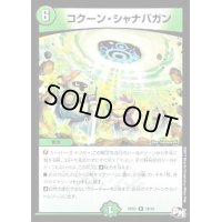 〔状態B〕コクーン・シャナバガン【R】{RP0328/93}《自然》