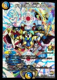 〔状態B〕ドレミ団の光魂Go!【R】{P63/Y15}《多》