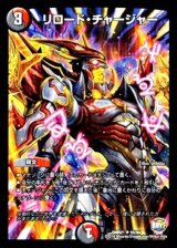 リロード・チャージャー【U】{DMR2155/94}《多》