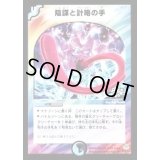 〔状態B〕陰謀と計略の手【U】{P14/Y3}《多》