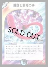 〔状態B〕陰謀と計略の手【U】{P14/Y3}《多》