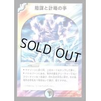 陰謀と計略の手【U】{DM1132/55}《多》