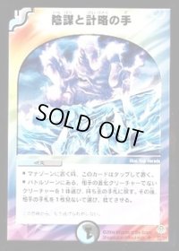 陰謀と計略の手【U】{DM1132/55}《多》