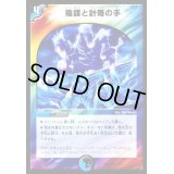 陰謀と計略の手【U】{DMD2428/37}《多》