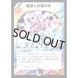 陰謀と計略の手【U】{P70/Y9}《多》
