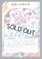 陰謀と計略の手【U】{P70/Y9}《多》