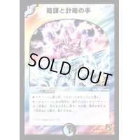 陰謀と計略の手【U】{P70/Y9}《多》