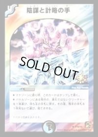陰謀と計略の手【U】{P70/Y9}《多》