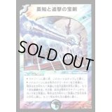 〔状態B〕英知と追撃の宝剣【SR】{DM11S3/S5}《多》