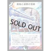 〔状態B〕英知と追撃の宝剣【SR】{DM11S3/S5}《多》