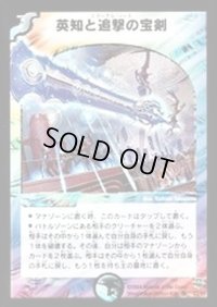 〔状態B〕英知と追撃の宝剣【SR】{DM11S3/S5}《多》