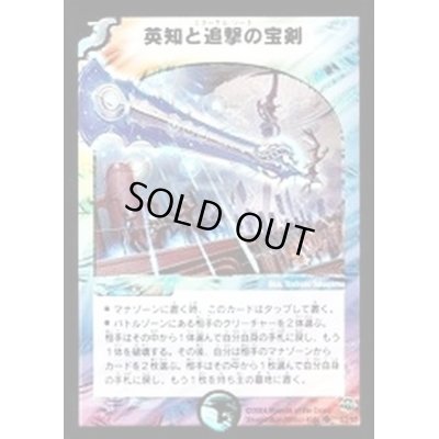 画像1: 〔状態A-〕英知と追撃の宝剣【SR】{DM11S3/S5}《多》