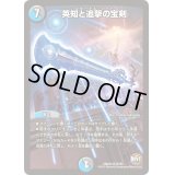 〔状態B〕英知と追撃の宝剣【SR】{DMX24S5/S5}《多》