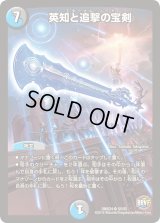 〔状態B〕英知と追撃の宝剣【SR】{DMX24S5/S5}《多》