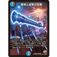 〔状態B〕英知と追撃の宝剣【SR】{DMX24S5/S5}《多》