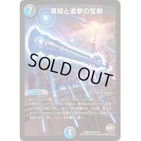 〔状態B〕英知と追撃の宝剣【SR】{DMX24S5/S5}《多》