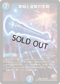 〔状態B〕英知と追撃の宝剣【SR】{DMX24S5/S5}《多》