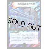 〔状態B〕英知と追撃の宝剣【SR】{DMX2165/70}《多》