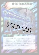 〔状態B〕英知と追撃の宝剣【SR】{DMX2165/70}《多》