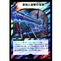 〔状態B〕英知と追撃の宝剣【SR】{DMX2165/70}《多》