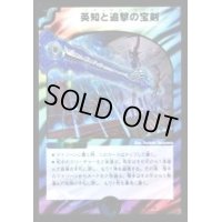 〔状態B〕英知と追撃の宝剣【SR】{DMX2165/70}《多》