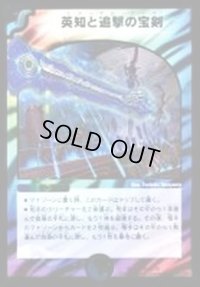 〔状態B〕英知と追撃の宝剣【SR】{DMX2165/70}《多》