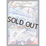 〔状態B〕英知と追撃の宝剣【SR】{DMX01S2/S3}《多》