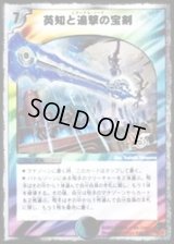 英知と追撃の宝剣【SR】{DMC3814/33}《多》