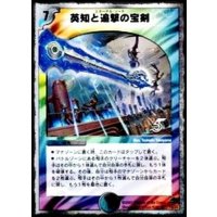 〔状態C〕英知と追撃の宝剣【SR】{DMC3814/33}《多》