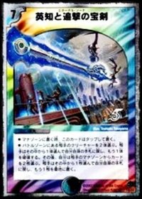 〔状態C〕英知と追撃の宝剣【SR】{DMC3814/33}《多》