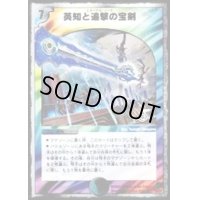 英知と追撃の宝剣【SR】{DMC3814/33}《多》