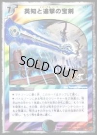 英知と追撃の宝剣【SR】{DMC3814/33}《多》