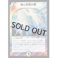 〔状態B〕魂と記憶の盾【VR】{DM114/55}《多》