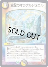 支配のオラクルジュエル【-】{DMD12c13/21}《多》
