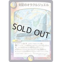 支配のオラクルジュエル【-】{DMD12c13/21}《多》