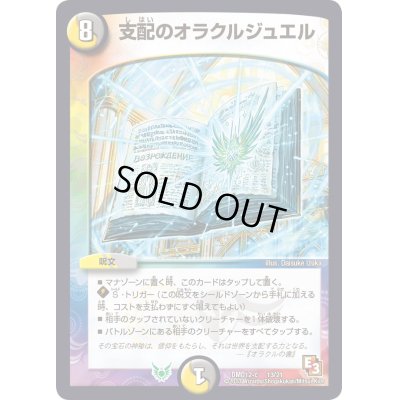 画像1: 支配のオラクルジュエル【-】{DMD12c13/21}《多》