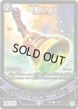 〔状態C〕堕魔ドゥベル【R】{RP0822/95}《闇》
