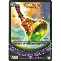 〔状態B〕堕魔ドゥベル【R】{RP0822/95}《闇》