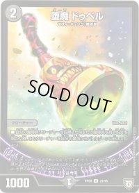 〔状態C〕堕魔ドゥベル【R】{RP0822/95}《闇》
