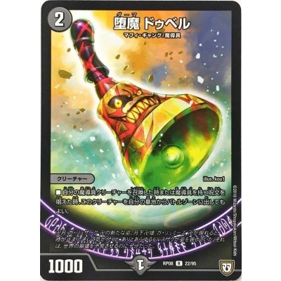 堕魔ドゥベル【R】{RP0822/95}《闇》