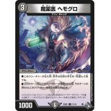 魔薬医ヘモグロ【U】{DM22SD111/14}《闇》