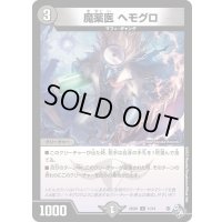 魔薬医ヘモグロ【U】{DM22SD111/14}《闇》