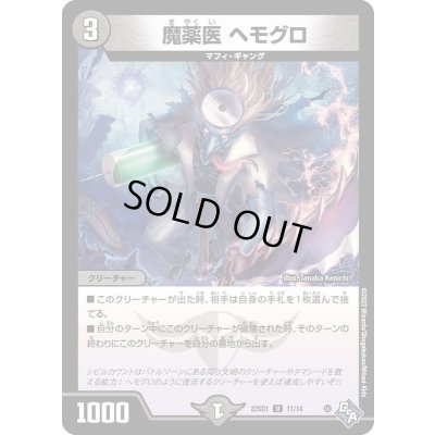 画像1: 魔薬医ヘモグロ【U】{DM22SD111/14}《闇》