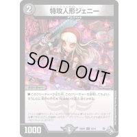 特攻人形ジェニー【U】{DM22SD112/14}《闇》